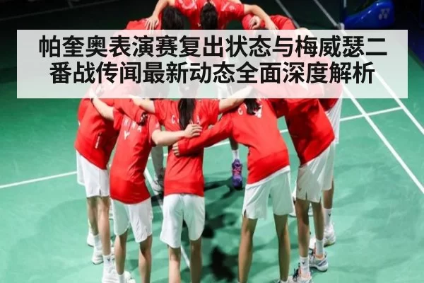 帕奎奥表演赛复出状态与梅威瑟二番战传闻最新动态全面深度解析