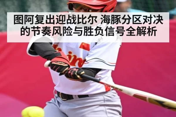 图阿复出迎战比尔 海豚分区对决的节奏风险与胜负信号全解析